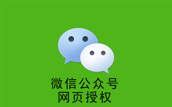 溫州巽宅鎮(zhèn)微信公眾號(hào)網(wǎng)頁(yè)授權(quán)詳解