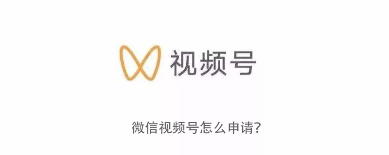 溫州巽宅鎮(zhèn)微信視頻號(hào)怎么申請(qǐng)