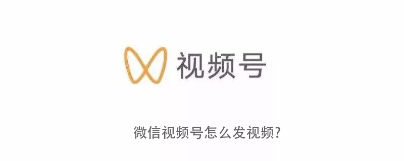 溫州巽宅鎮(zhèn)微信視頻號(hào)怎么發(fā)視頻