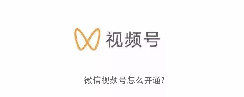 溫州巽宅鎮(zhèn)微信視頻號(hào)怎么開(kāi)通
