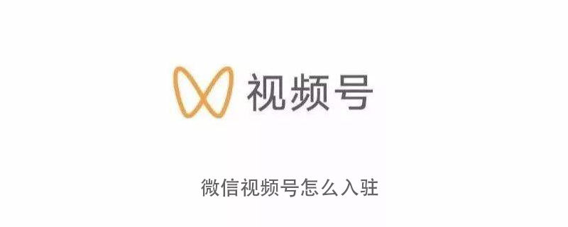 溫州巽宅鎮(zhèn)微信視頻號(hào)怎么入駐