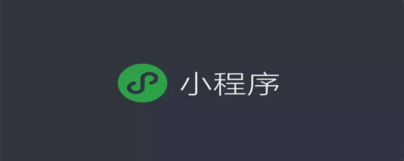 微信小程序如何開(kāi)發(fā)一款小游戲？（實(shí)戰(zhàn)教程）