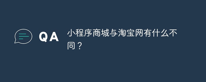 小程序商城與淘寶網(wǎng)有什么不同？